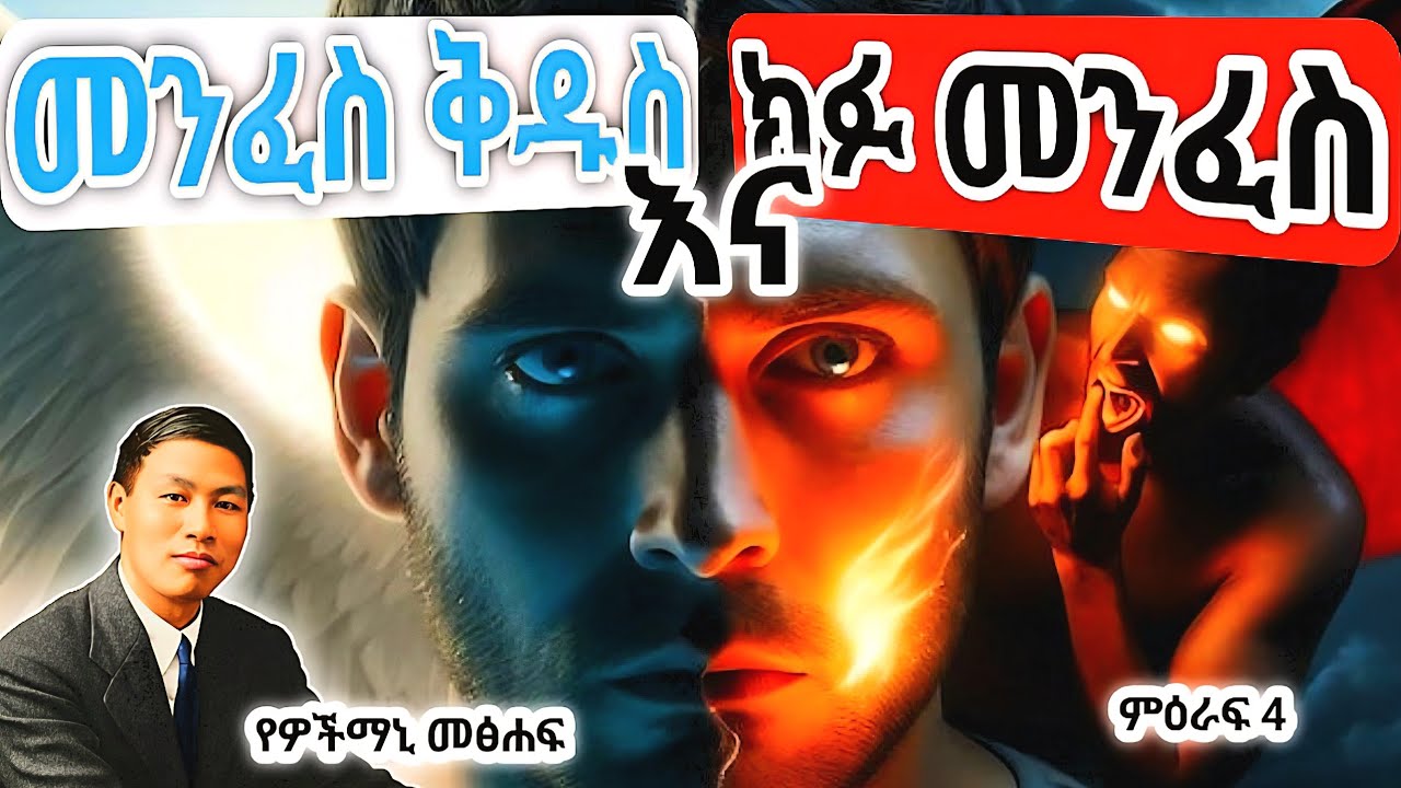 መንፈስ ቅዱስ መፍሰስ እና ክፉ መንፈስ – እንዴት እንለያለን?   