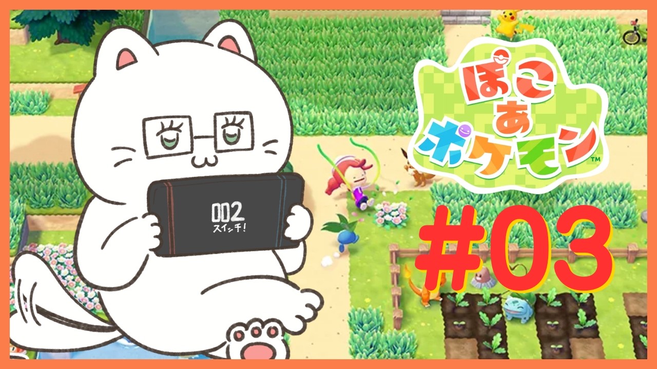 【ぽこ あ ポケモン】＃03│やっぱり、やる気がないのでダラダラ配信してます！