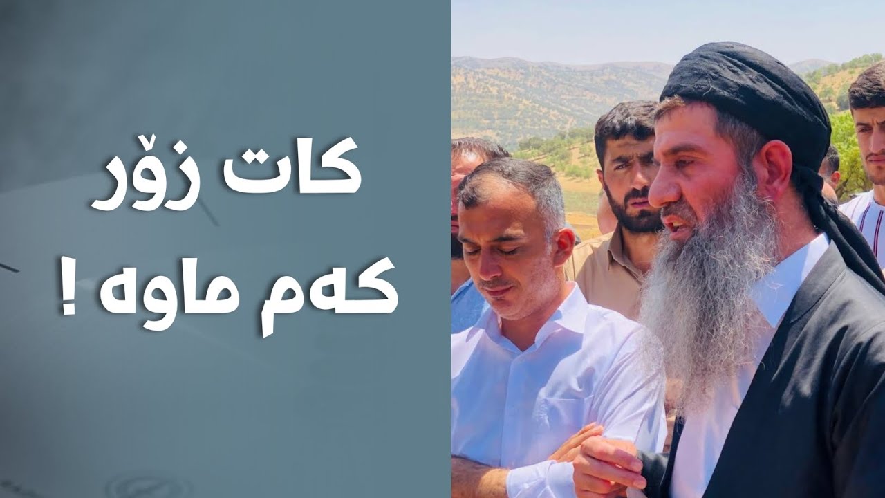 کات زۆر کەم ماوە !  مامۆستا خەلیل شارباژێری