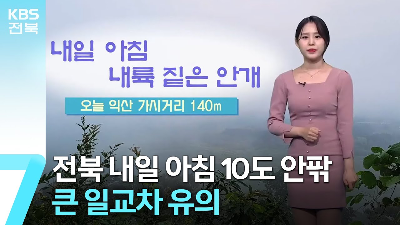 [날씨] 전북 내일 아침 10도 안팎…큰 일교차 유의 / KBS  2023.10.10.