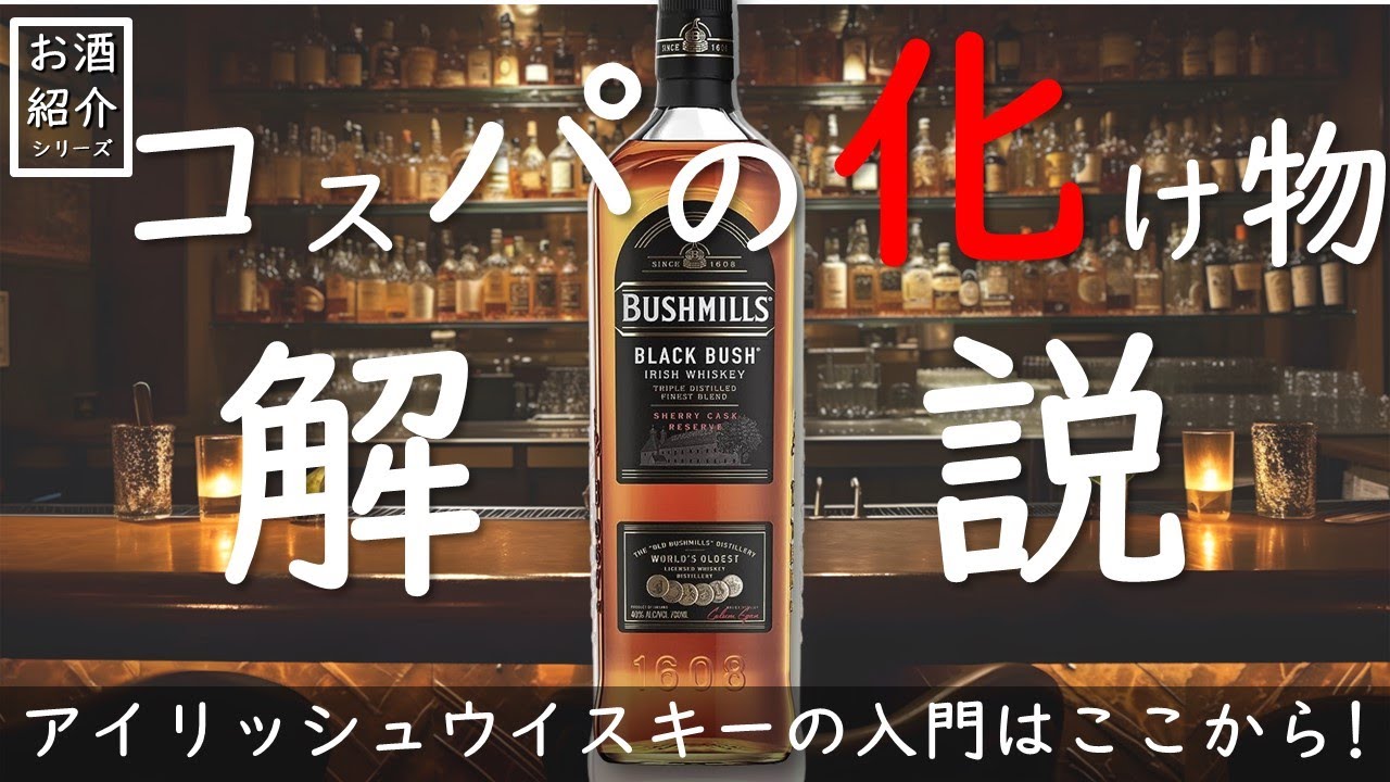 【オススメ】ブッシュミルズ「ブラックブッシュ」が最高のアイリッシュウイスキーだった!【解説テイスティング】