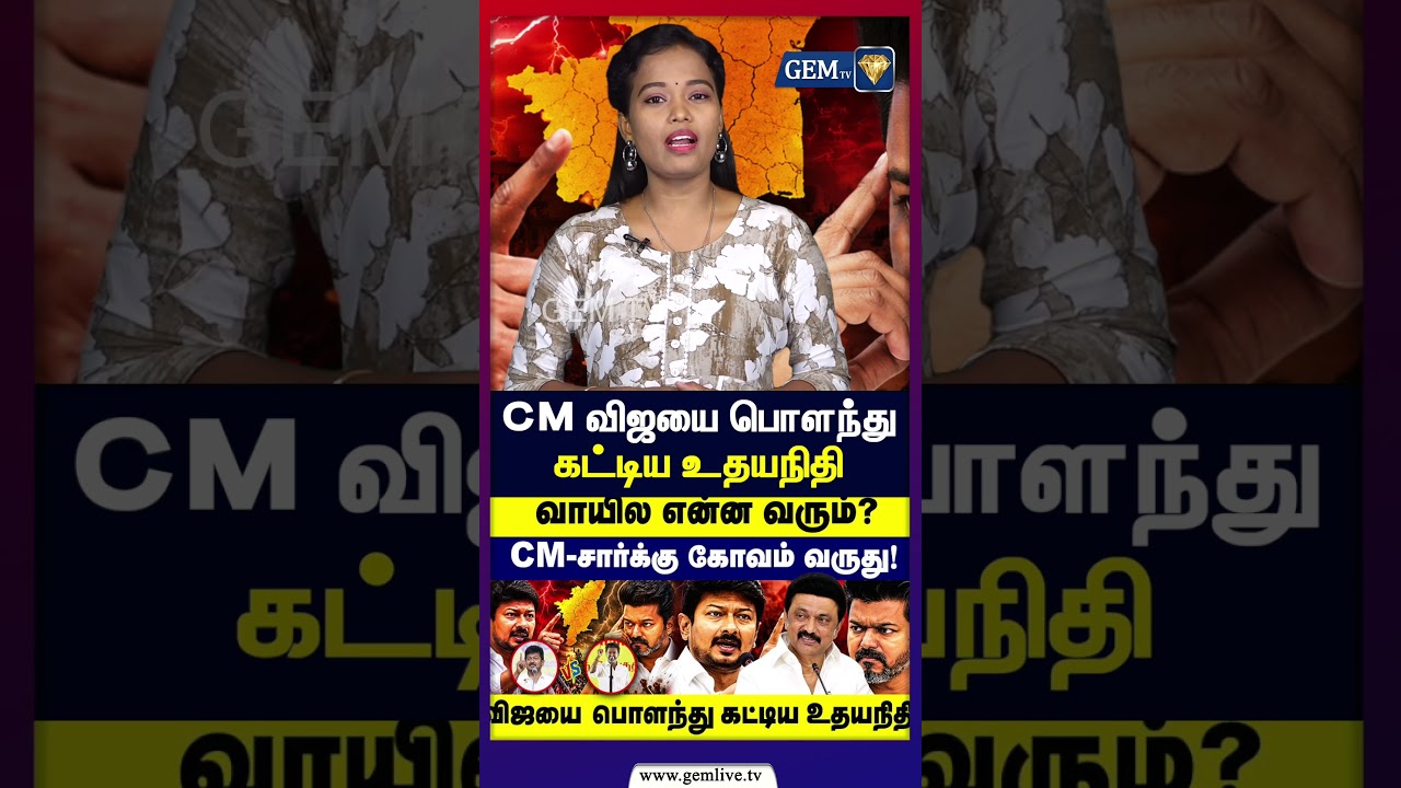 வாயில என்ன வரும்?  CM விஜயை பொளந்து கட்டிய உதயநிதி | Udhayanidhi | AngryCM | Vijay Vs Udhayanidhi |