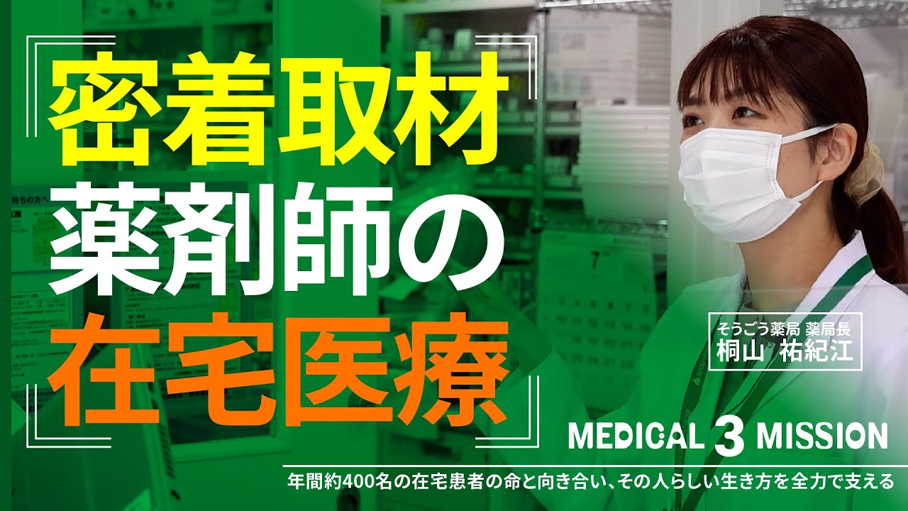 【密着取材】在宅医療専門の薬局薬剤師の仕事って？～MEDICAL 3 MISSION～