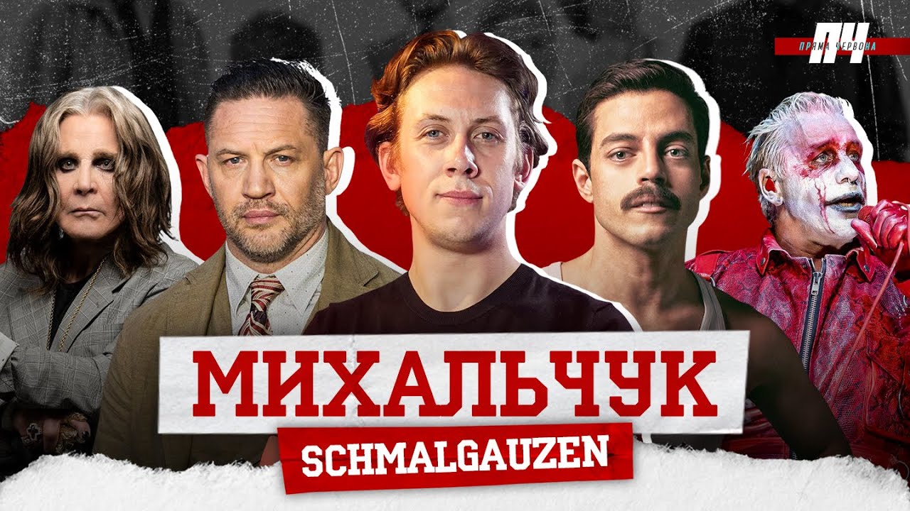 МИХАЛЬЧУК/schmalgauzen. Правила гурту, фанбаза, шансон, переклад російськомовних пісень, Том Харді