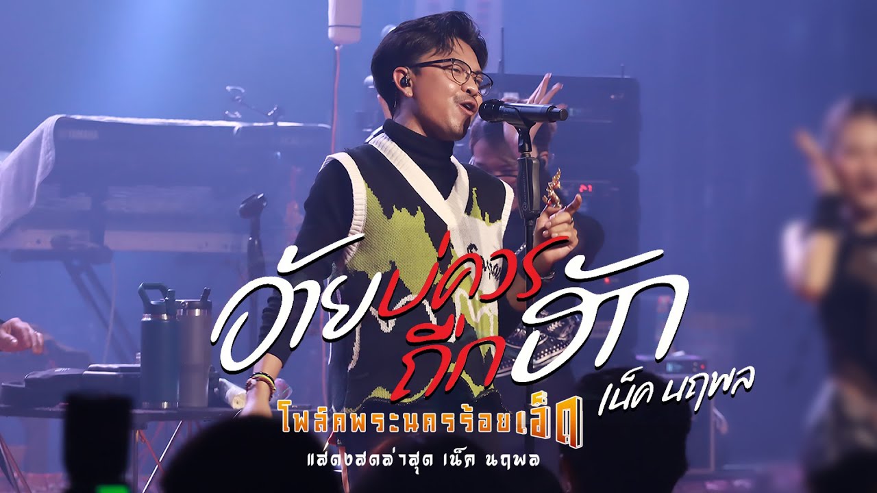 มาใหม่!! อ้ายบ่ควรถืกฮัก x ปลายฟ้า x ผูกฝ้ายสายแนน x  เน็ค นฤพล | โฟล์คพระนครร้อยเอ็ด #มาแรง