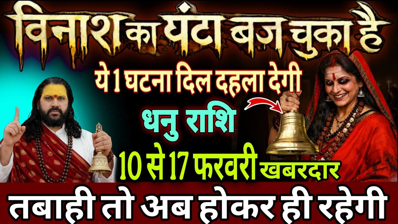 धनु राशि, 10,11,12 फरवरी, चेतावनी अगले 3 दिनों में खतरे की घंटी बज चुकी है 