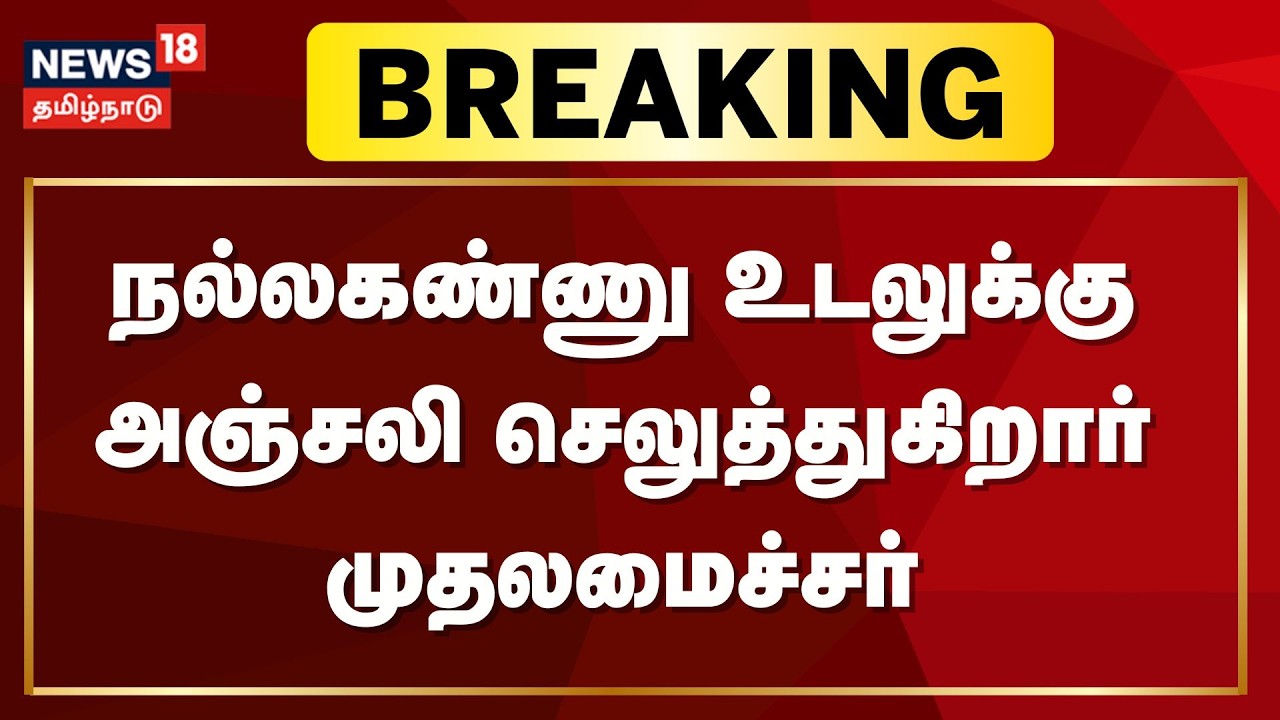 நல்லகண்ணு உடலுக்கு அஞ்சலி செலுத்துகிறார் முதலமைச்சர் மு.க.ஸ்டாலின் | Nallakannu | CM MK Stalin