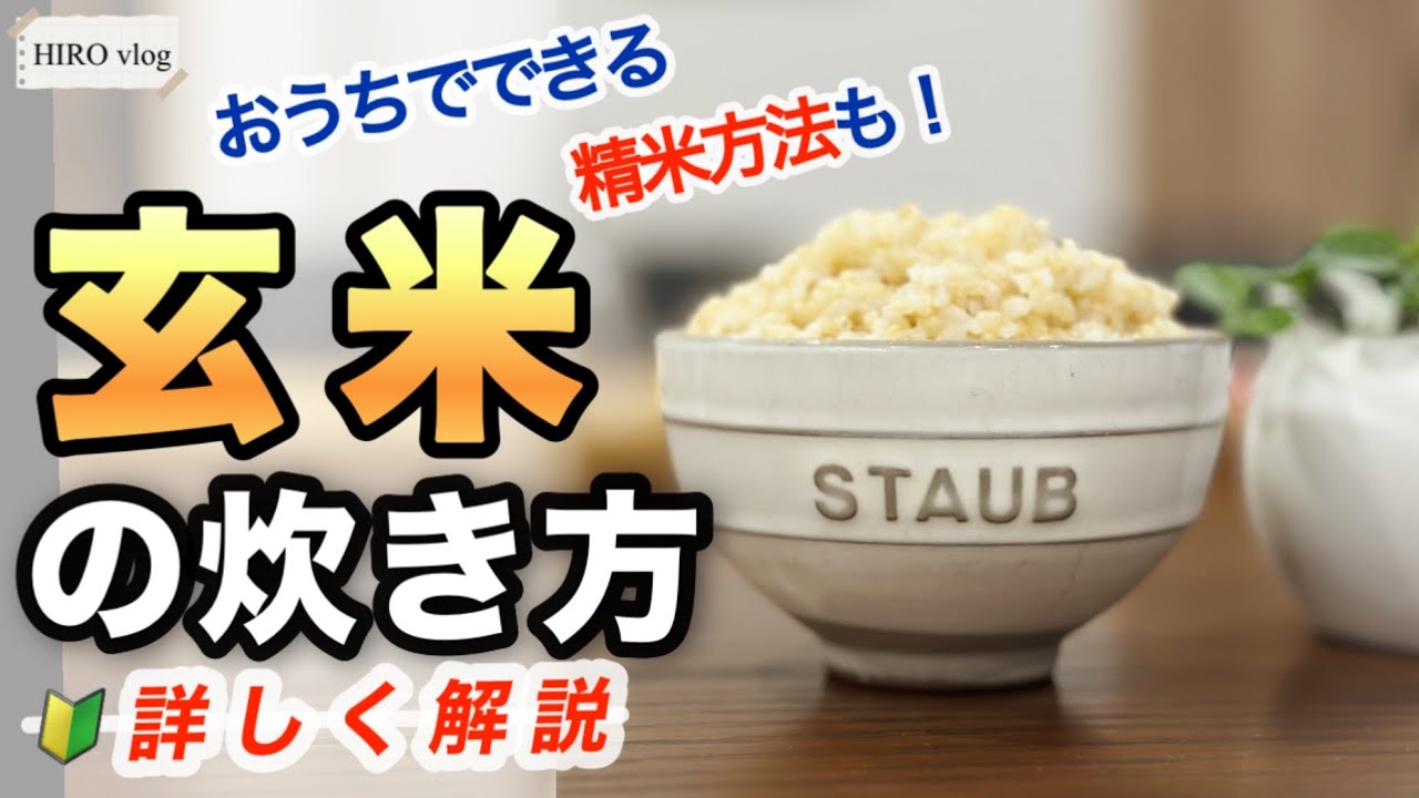 ストウブで玄米！ふっくら炊飯｜60代からの食生活｜おうちで手軽に出来る精米方法も解説！