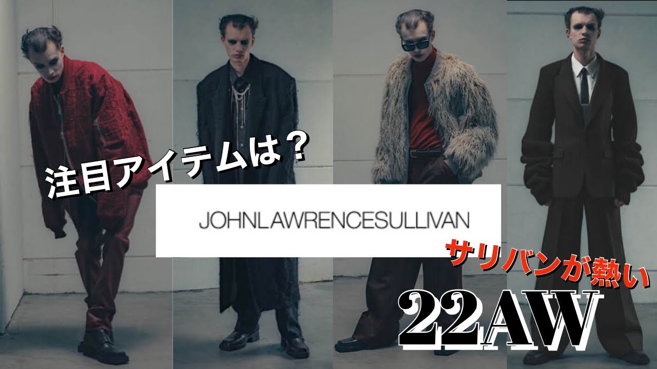 【JOHN LAWRENCE SULLIVAN】サリバン 22AWでハヤトキタが注目しているアイテムはこれだ