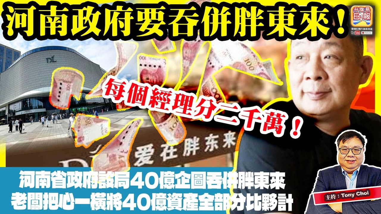 3.15 【河南政府要吞併胖東來！】河南省政府設局40億企圖吞併胖東來，老闆把心一橫將40億資產全部分比夥計，每個經理分二千萬！主持：Tony Choi