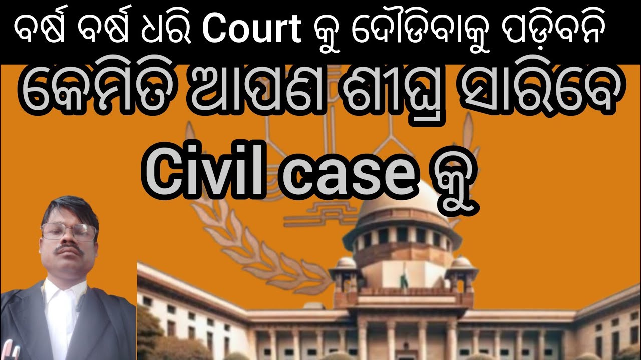 କେମିତି ଶୀଘ୍ର ସରିବେ ଆପଣ Civil Case କୁ//Tricks For Speed Disposal