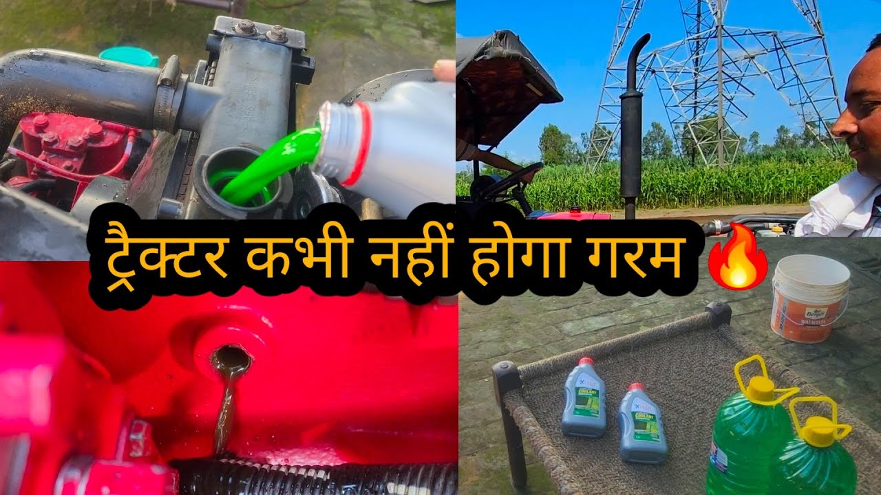 अपने ट्रैक्टर की जान बचा लो Mahindra tractor cooling system service