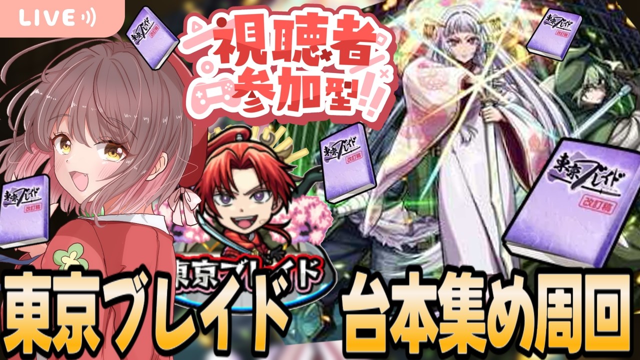 【モンスト参加型】初見さん大歓迎🙌推しの子コラボ！東京ブレイドで台本周回するぞぉぉぉぉぉぉぉぉ