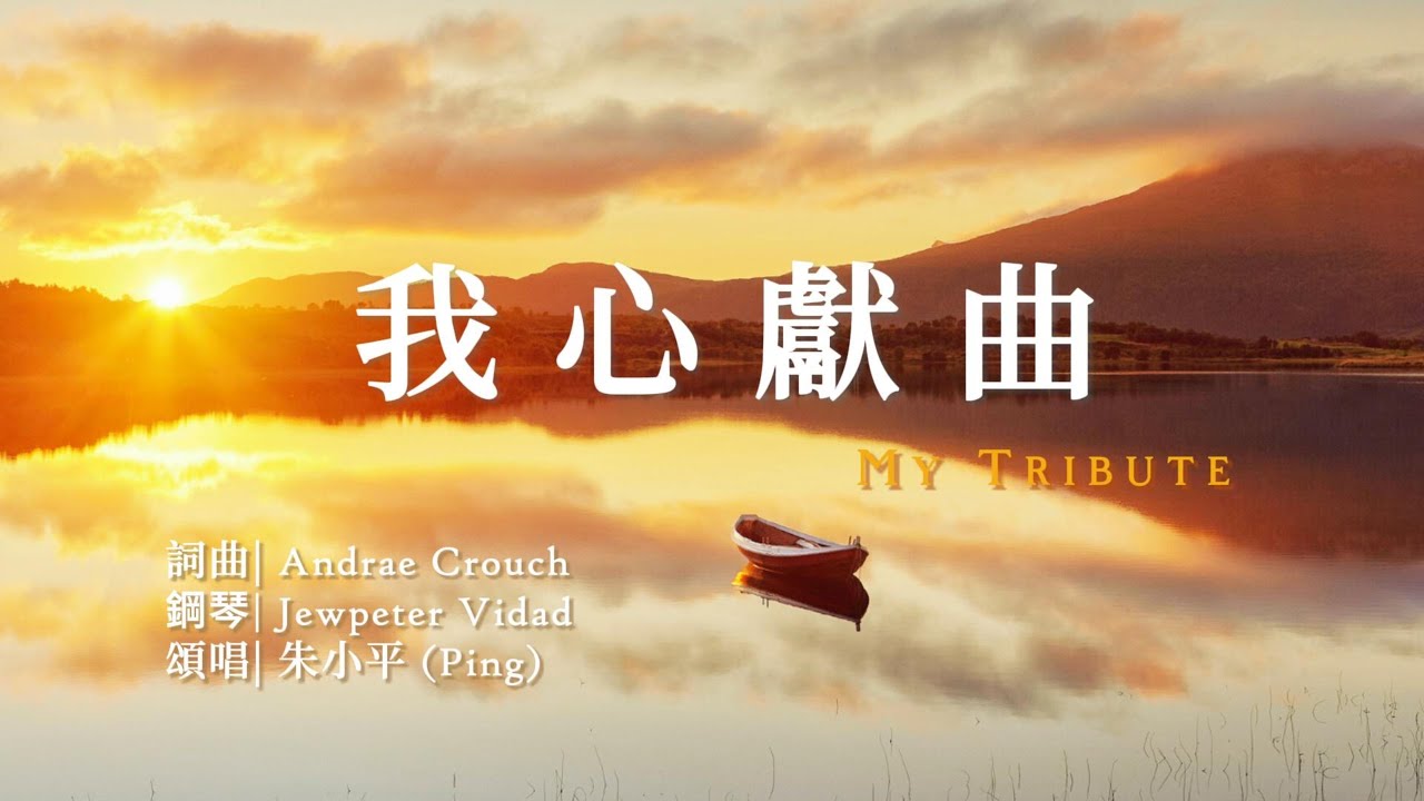 我心獻曲 My Tribute  —【诗歌】 Tenor《小平心歌Ping Hymns—Chinese Version》PINYIN SUB