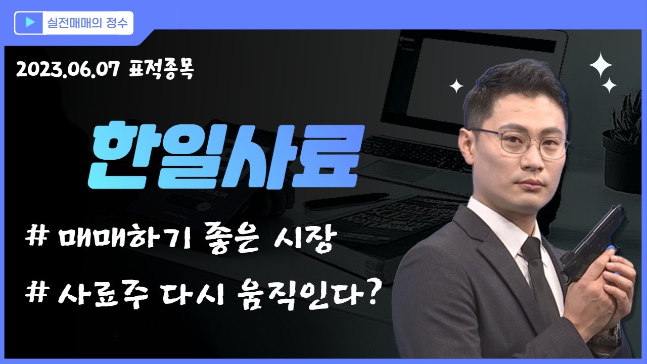 한일사료 (005860) 바닥에서 꿈틀대는 테마! 지금 시장 좋습니다 여러분 │ 사료주, 테마주, 차트, 바닥, IT