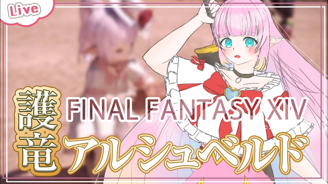 【FF14】極アルシュベルド　倒したい！  - Gaia - 【 花凪宮かのん - Kanon Hanamiya - 】【VTuber 】