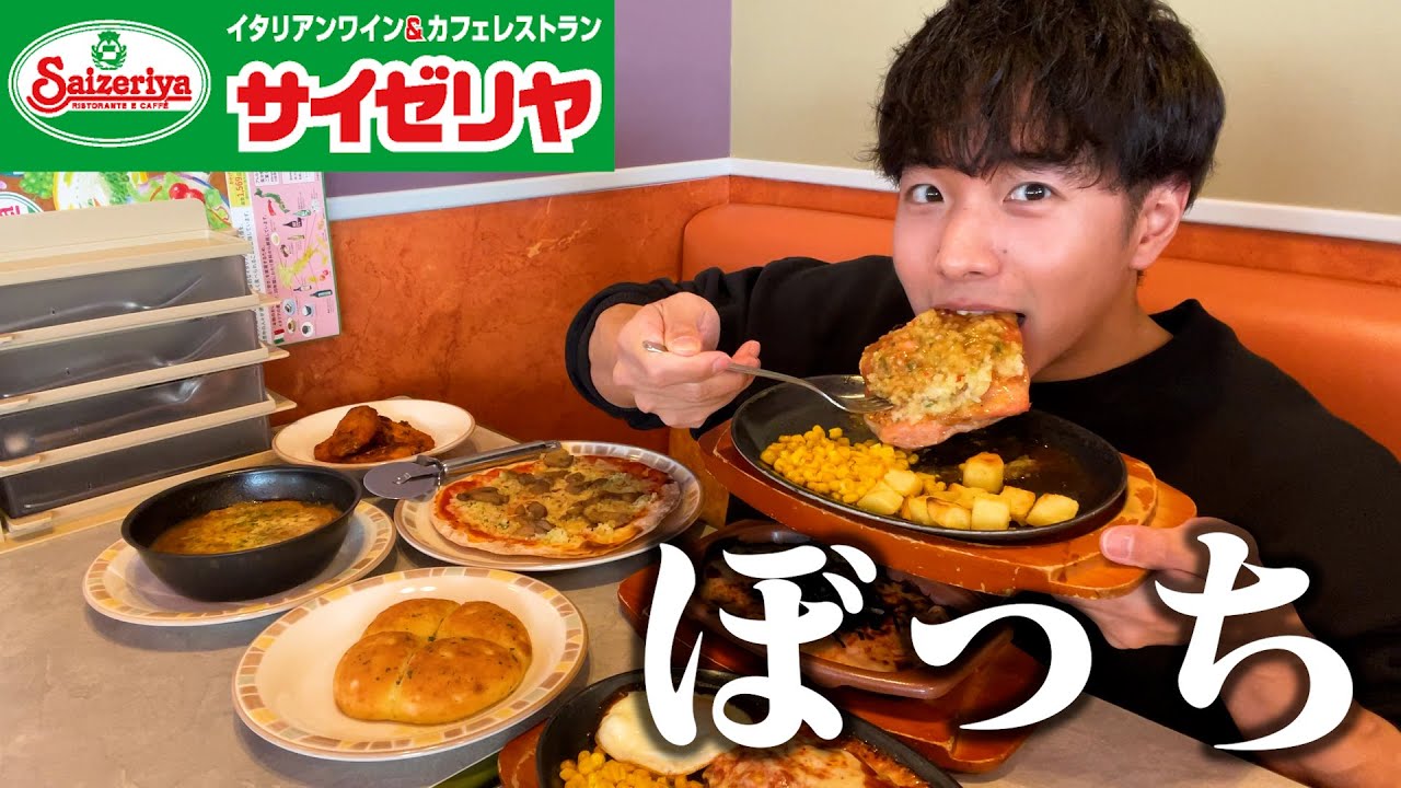 【ぼっち飯】サイゼリヤで大量にドカ食いしたら安すぎて驚愕。