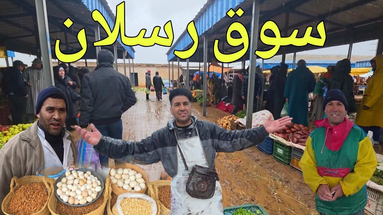 تحت أمطار الخير 🌧️🌧️ ومع اقتراب عيد الفطر 🌙، هذه هي الأجواء من السوق الأسبوعي أحد رسلان. 🛒☔