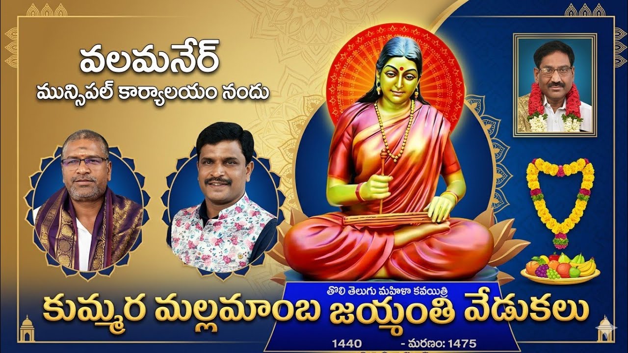 పలమనేర్ మున్సిపల్ కార్యాలయం నందు కుమ్మర మల్లమాంబ జయంతి వేడుకను జరుపుకున్న