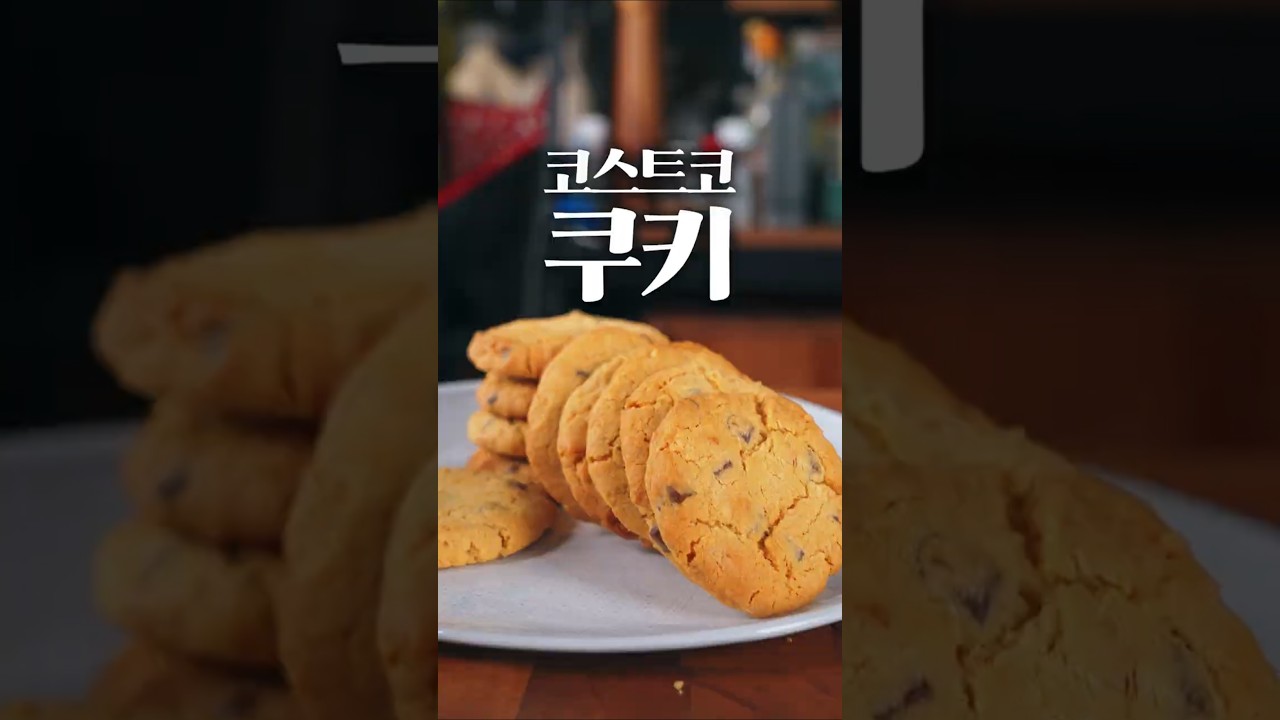 업그레이드 코스트코 쿠키