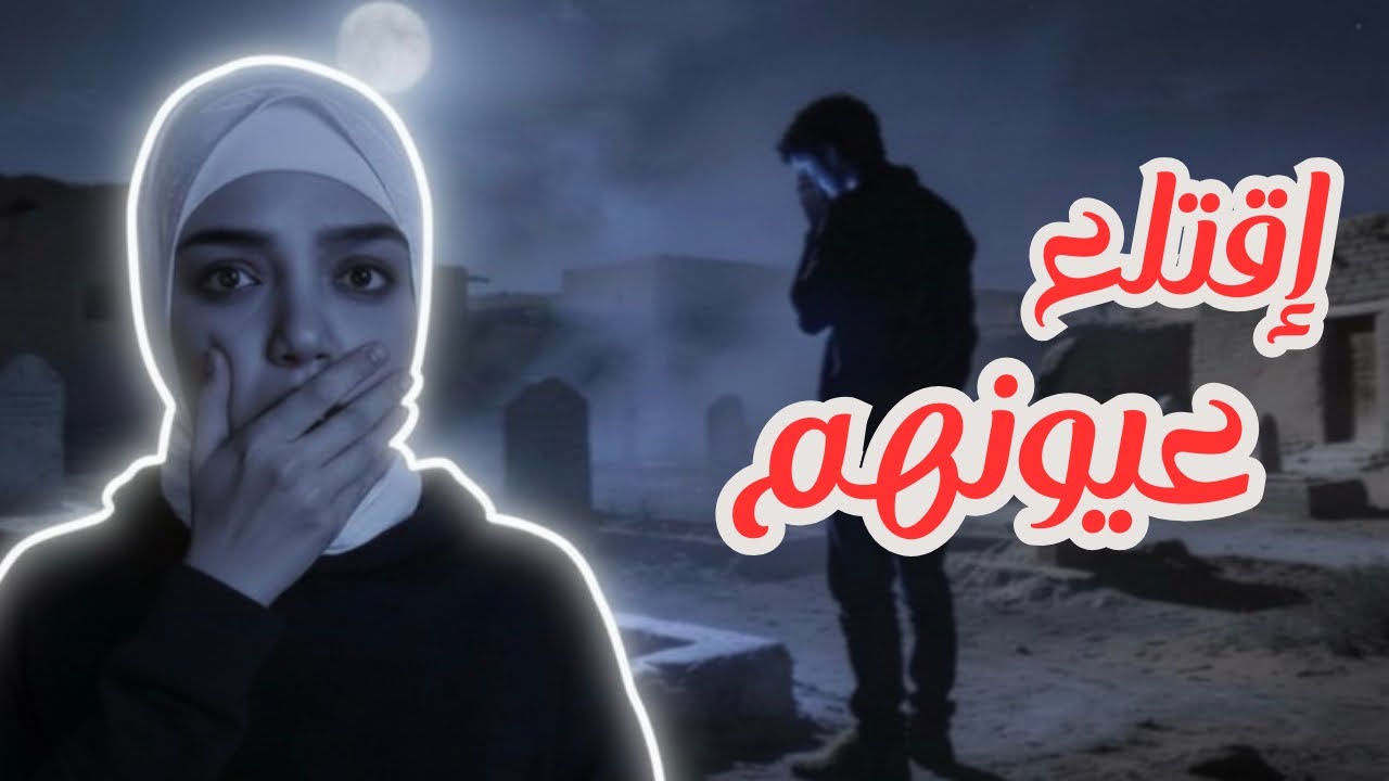 الأزرق… قتل ضحاياه واقتلع عيونهم ثم بكى فوق قبورهم والسبب 😳⁉️