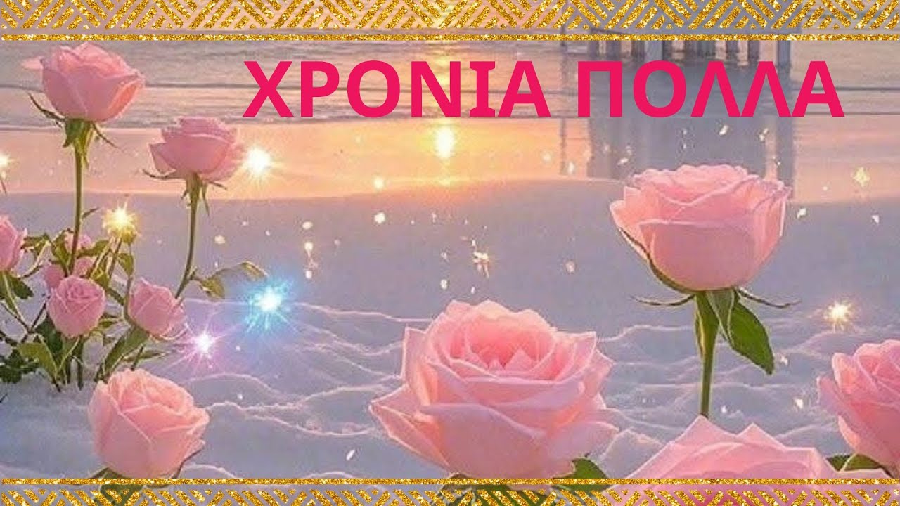 ΧΡΟΝΙΑ ΠΟΛΛΑ /ΝΕΟ ΤΡΑΓΟΥΔΙ /ΓΙΟΡΤΗ/ΓΕΝΕΘΛΙΑ /OFFICIAL MUSIC VIDEO /ΔΗΜΗΤΡΑ ΔΙΔΥΜΙΩΤΗ/ΡΟΔΟΣΤΑΓΜΑ