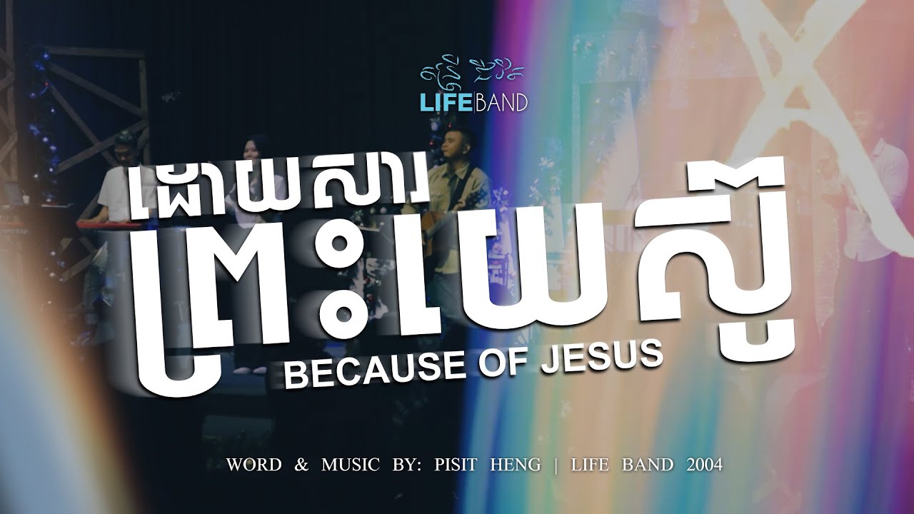 LIFE BAND |ដោយសារព្រះយេស៊ូ | Because of Jesus