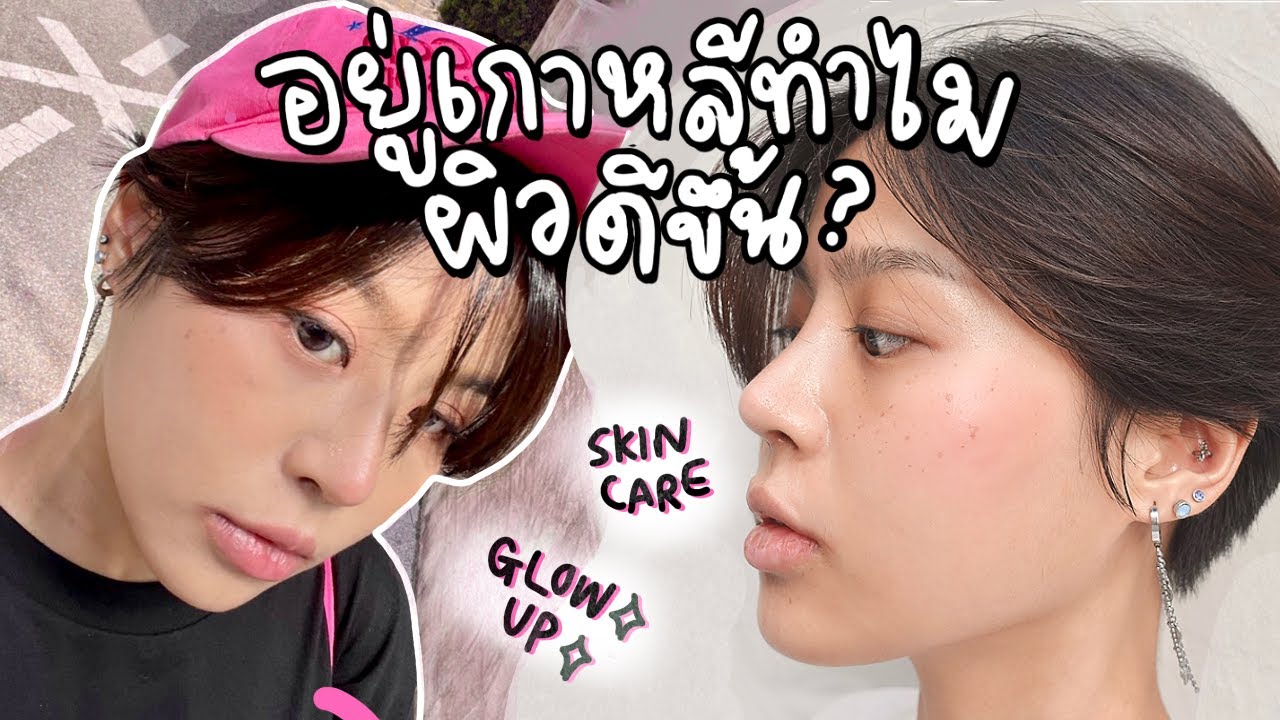 อยู่เกาหลีแล้วผิวใสขึ้นจริง! ทำอะไรต่างจากเดิม? | Pimwa In Korea