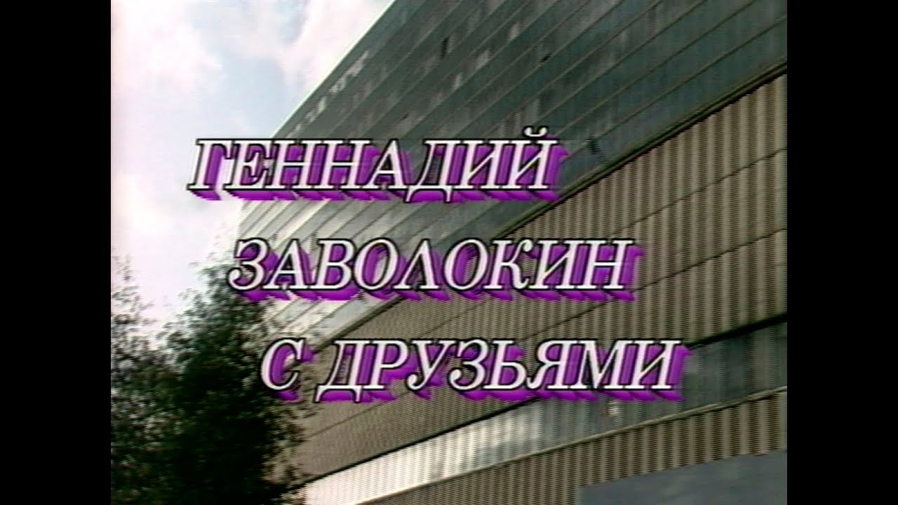 Играй, гармонь! | Геннадий Заволокин с друзьями или с тальянками в Останкино | ©1993 | 1 часть
