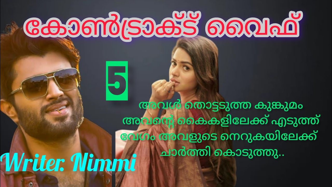നിന്റെ ആരെങ്കിലും പെറ്റു കിടപ്പുണ്ടോ താഴെ...  കോൺട്രാക്ട് വൈഫ് ഭാഗം 5