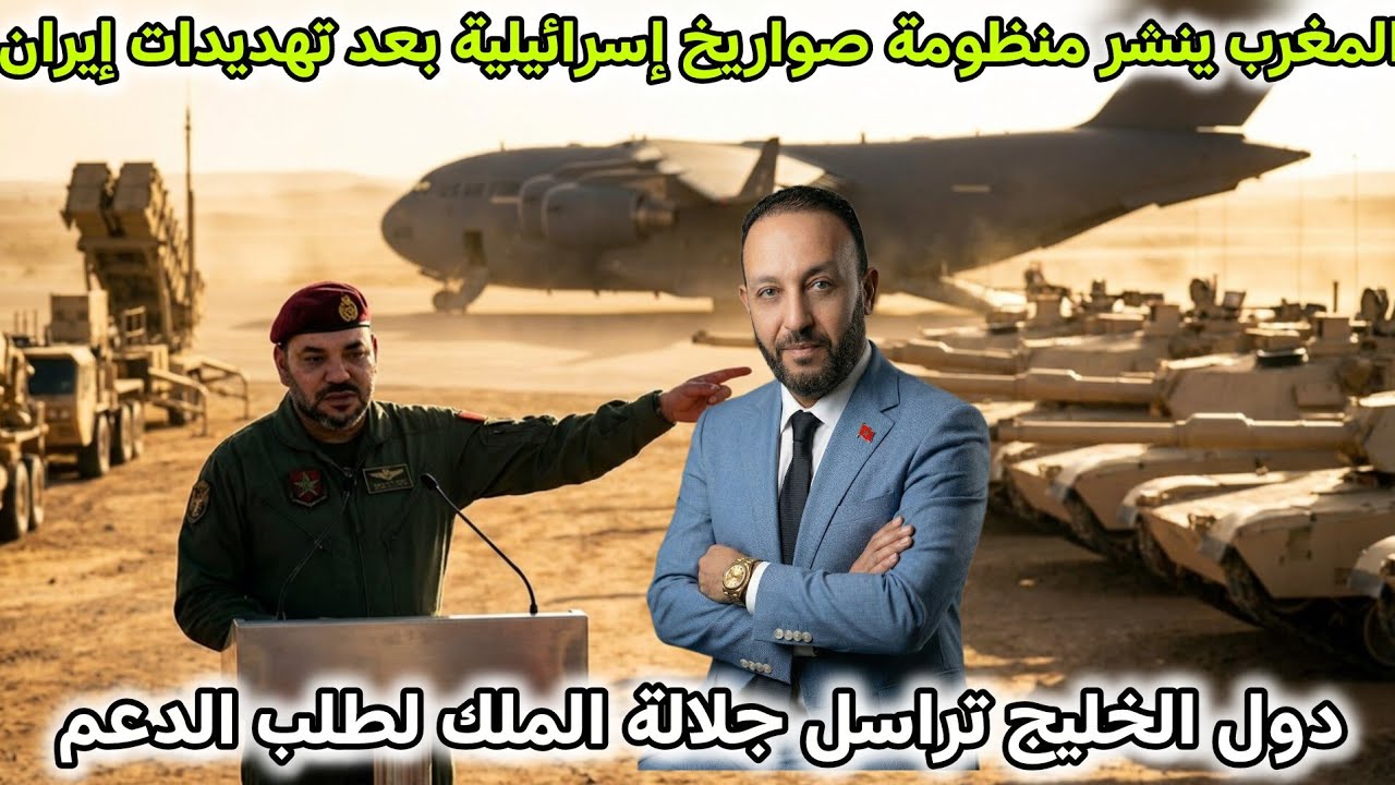 المغرب ينشر منظومة صاروخية إسرائيلية بعد تهديدات إيران، و دول الخليج تراسل جلالة الملك لطلب الدعم
