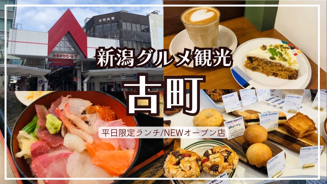 【新潟観光】古町おすすめグルメ/平日限定！超お得な海鮮丼ランチ『海鮮問屋 大助』/大人気ベーカリー『sun bakn』/日替わりモーニング＆カフェ利用も！『FENNEL』/西堀ローサ【食べ歩き】