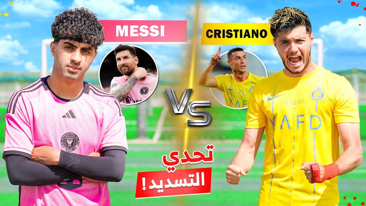 تحدي التسديد بين كريستيانو وميسي!! | اللي بيسجل من المسافة الأبعد بيفوز😍🔥
