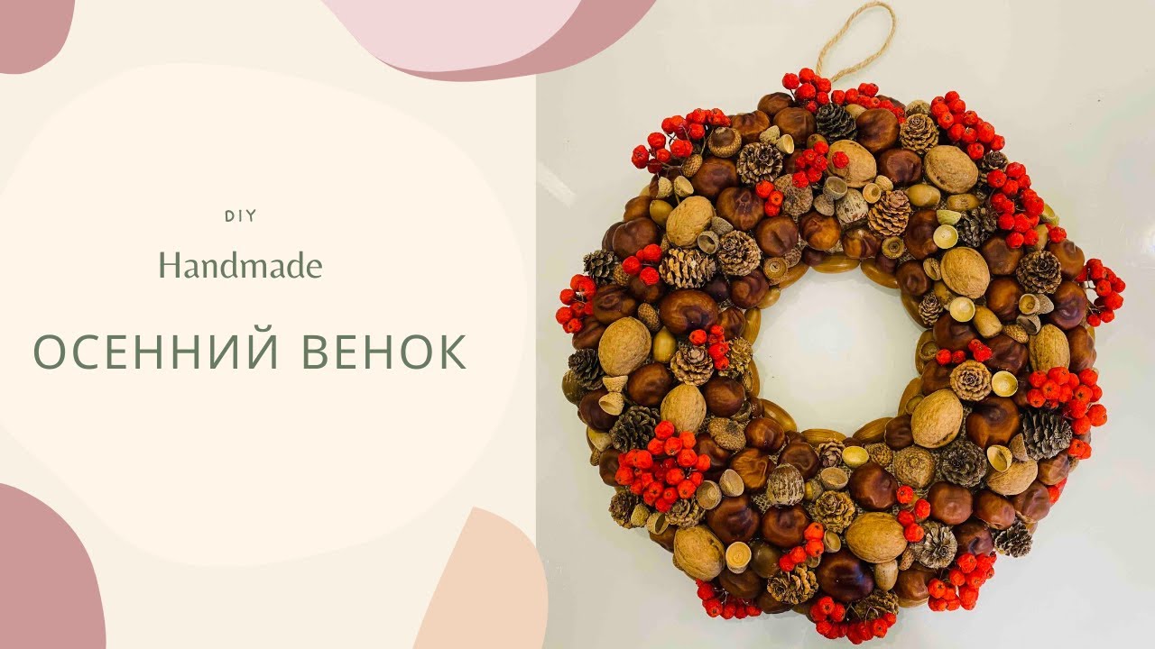 Осенний венок из природных материалов / DIY / Craft