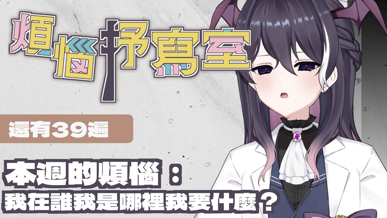 【煩惱抒寫室｜初見歡迎】還有39遍，MIKU生日不是3/9｜月上零韻