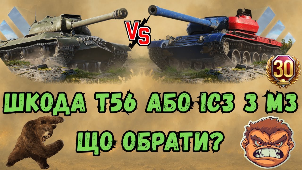 ✨Шкода Т56 або ІС 3 з МЗ що краще?👀