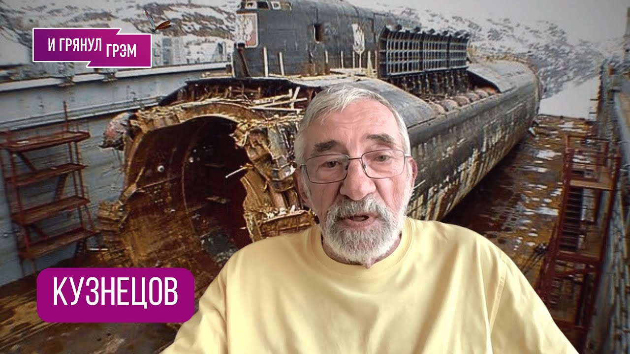 КУЗНЕЦОВ: какую тайну о гибели подлодки 
