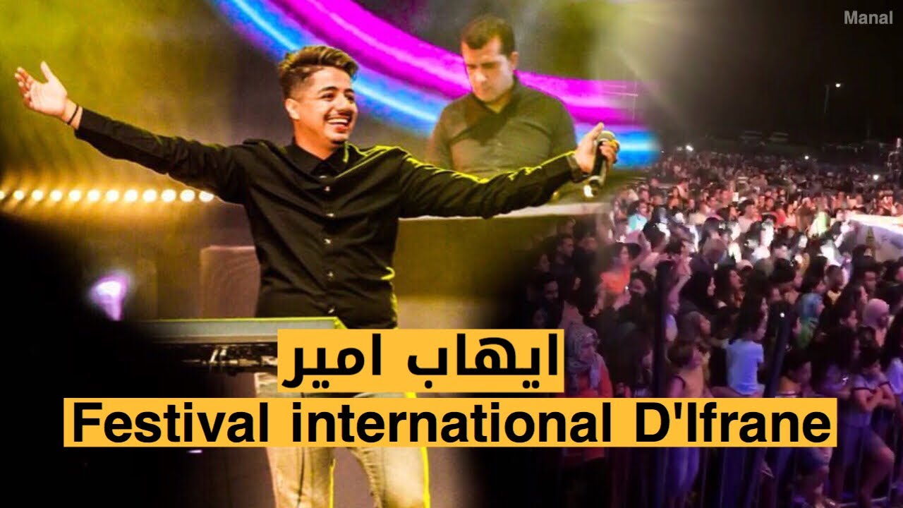 ايهاب امير ( مادرنا والو )  - المهرجان الدولي ( افران )