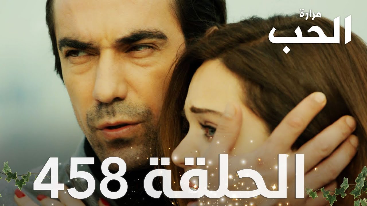 مسلسل مرارة الحب | الحلقة 458 مدبلجة | Bir Zamanlar Çukurova