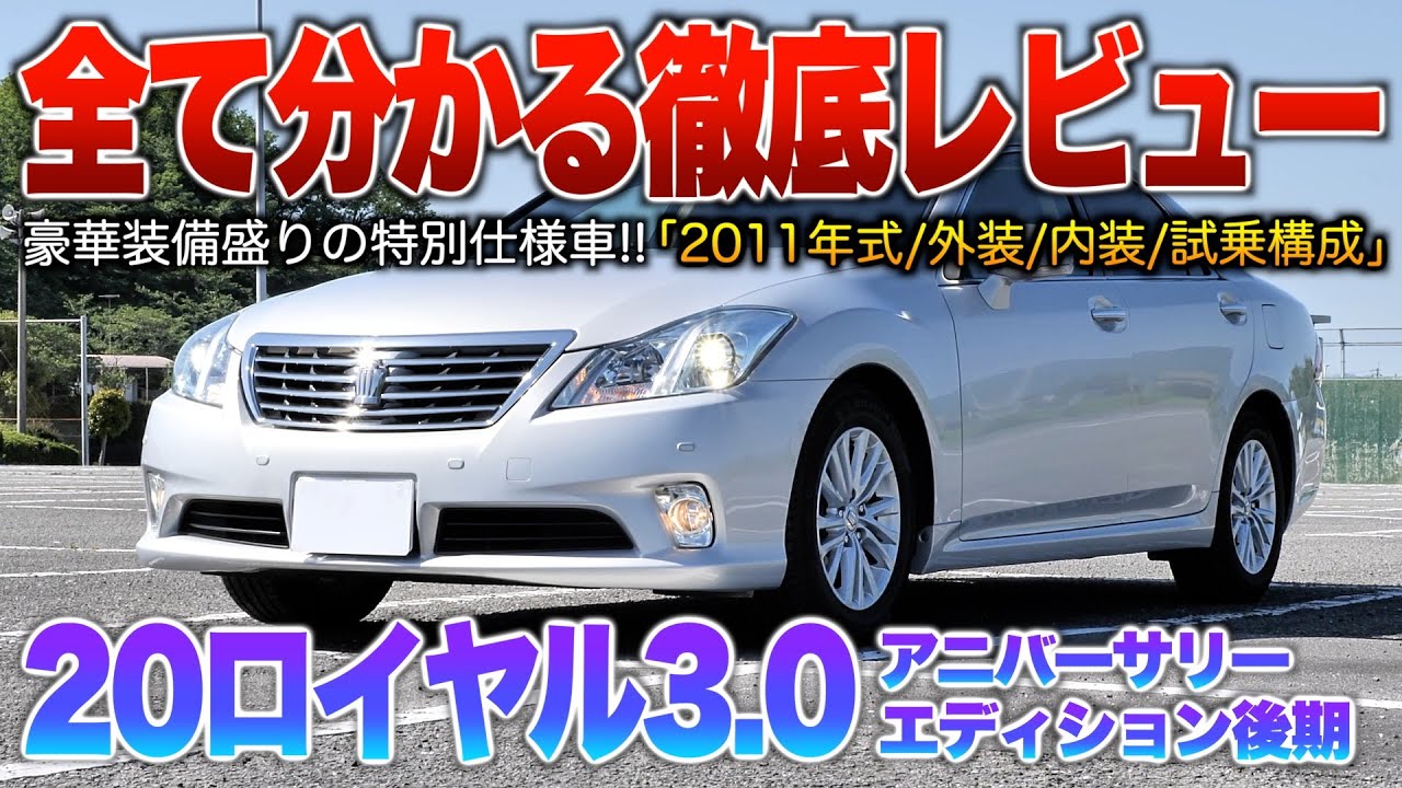 【20ロイヤル後期】全席イージークローザーなど豪華装備に圧倒的乗り心地がさらに魅力！！（内外装・試乗）「200系クラウン ロイヤルサルーン3.0後期アニバーサリーエディション」
