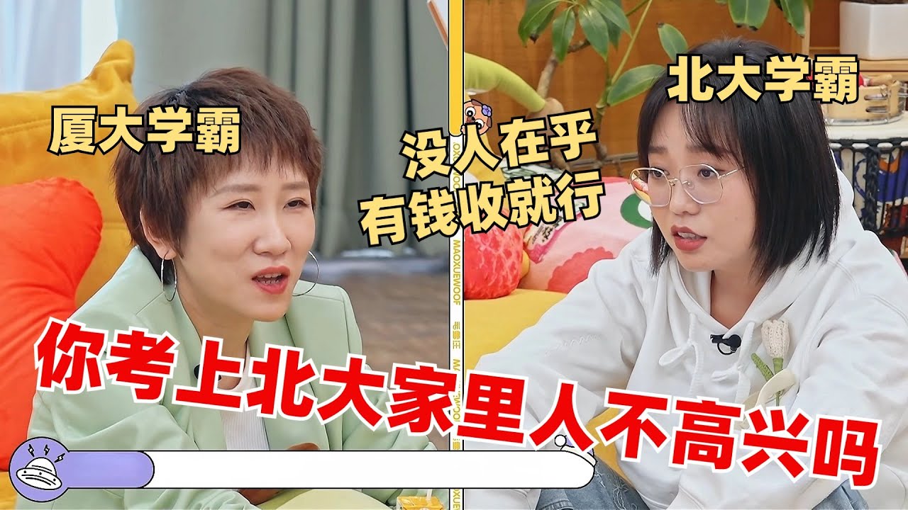 李雪琴考上北大家里人毫不关心？张踩玲一句话道破中国家庭矛盾！【毛雪汪】综艺 娱乐 搞笑