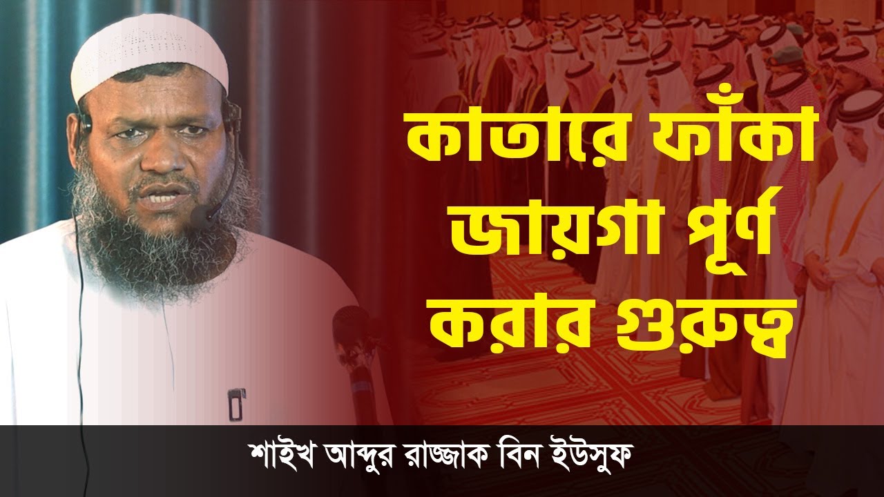 কাতারে ফাঁকা জায়গা পূর্ণ করার গুরুত্ব abdur razzak bin yousuf