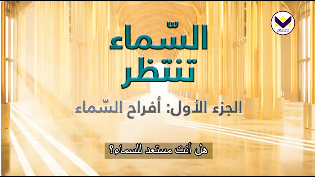 السّماء تنتظر - الجزء 1: أفراح السّماء - برنامج يهديهم في الطريق باللغة الفرنسية