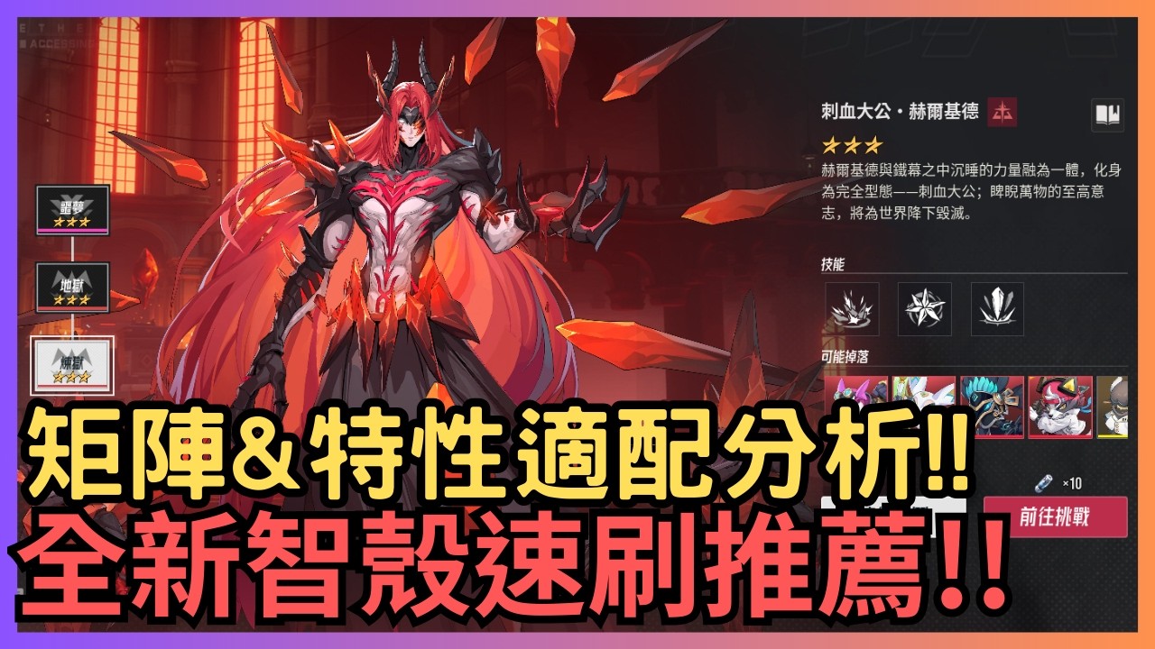 《伊瑟》全新智殼關卡速刷推薦 - 智殼特性&矩陣分析適配異格者有哪些!? #伊瑟 #SS3賽季 #etheriarestart