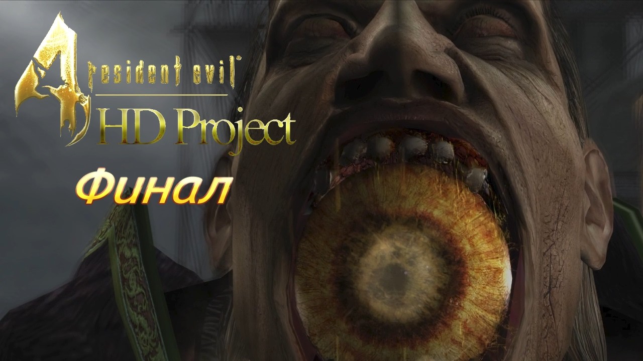 Resident Evil 4 HD Project | Финал