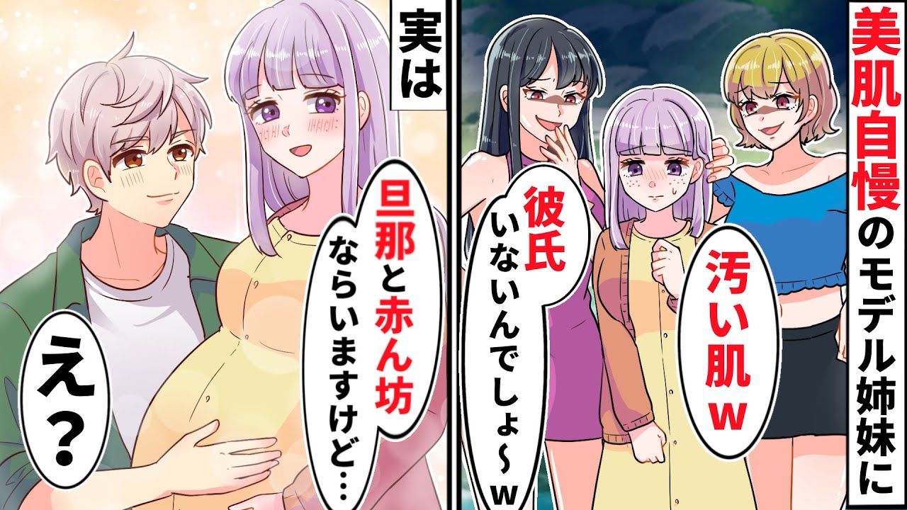 BBQで私の外見をバカにする美肌自慢のモデル姉妹「肌汚いと恋人できないよw」→「妊娠してますけど…」「は？」【ソプラノ漫画】【漫画】【マンガ動画】【アニメ】