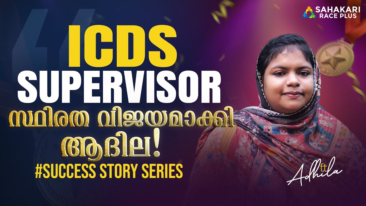 ICDS Supervisor Rank 35 🎉 | Adhila’s Success Story | Sahakari Race Plus