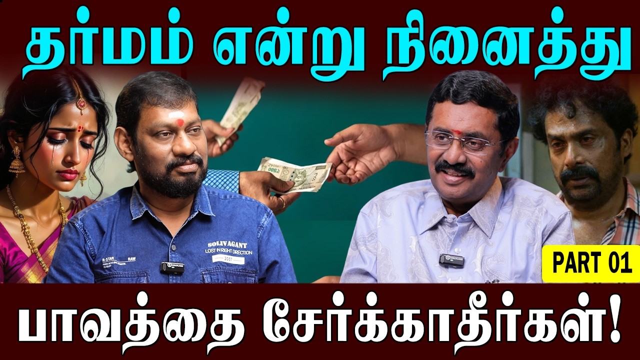 தவறு செய்வது இயல்பு! ஆனால் தொடர்ந்து செய்வது? - கர்மா எச்சரிக்கை! | Rajkumar | Siddhar Parigaram