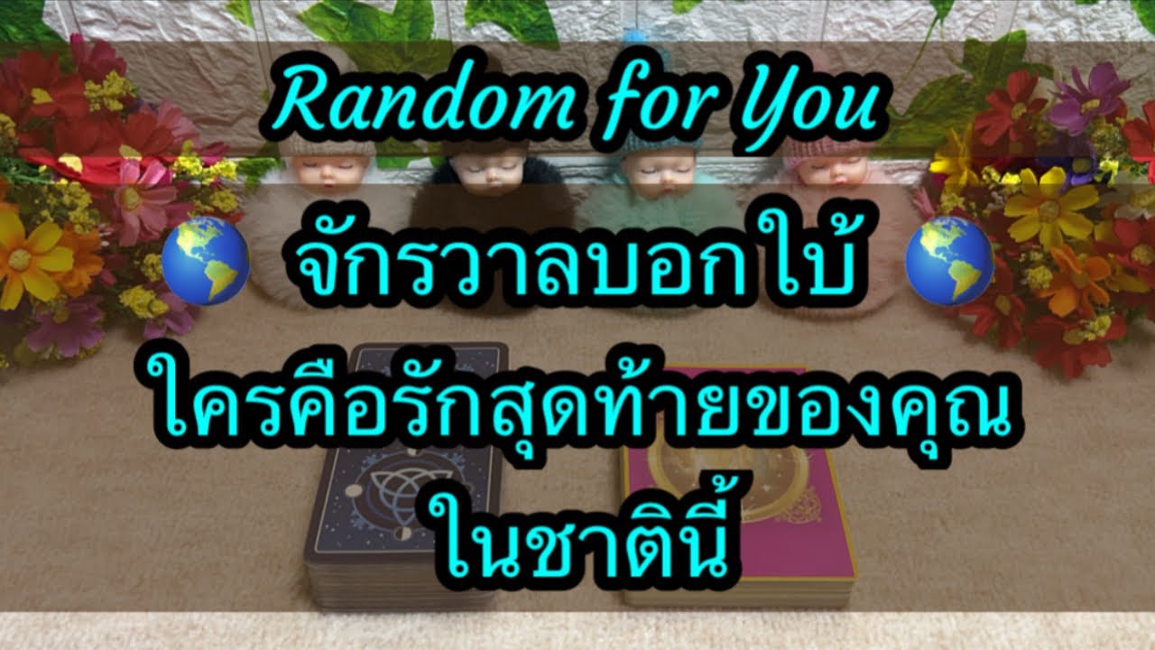 Random for You EP 1164 #จักรวาลบอกใบ้ใครคือรักสุดท้ายของคุณในชาตินี้ 🌎🌎🙋🏻‍♀️🙋🏻‍♂️🌻🌻