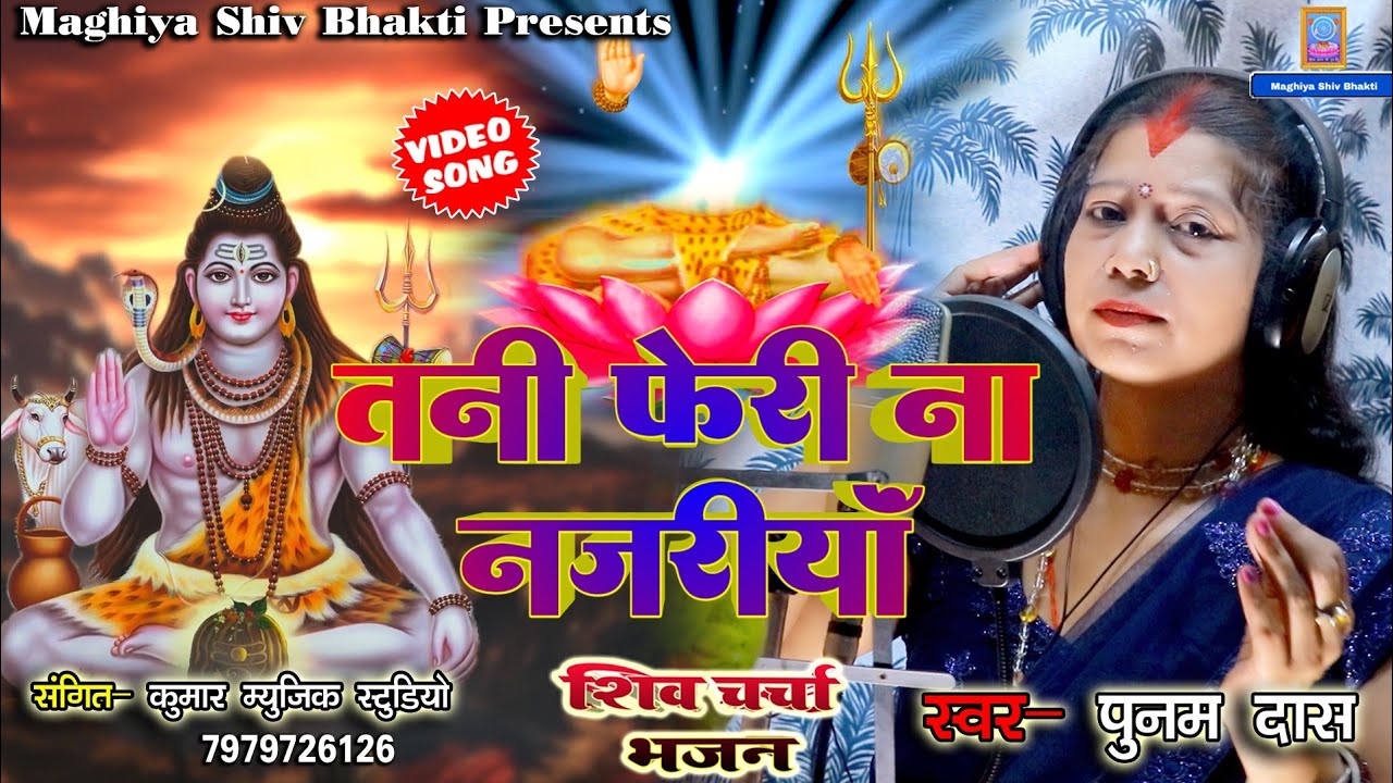 तनी फेरी न नजरिया_Punam Didi Shiv Charcha Bhajan_Maghiya Shiv Bhakti Jharkhand